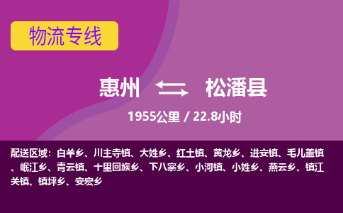 惠州到松潘县物流专线-惠州至松潘县物流公司-惠州发往松潘县的货运专线