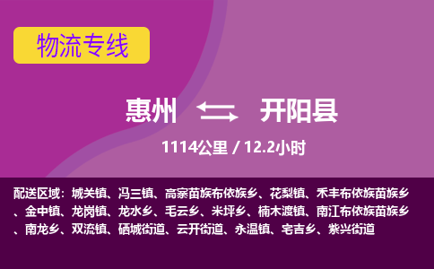 惠州到开阳县物流专线-惠州至开阳县物流公司-惠州发往开阳县的货运专线