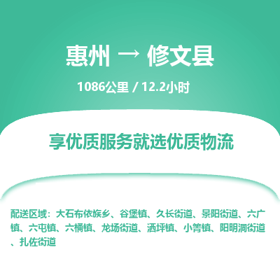 惠州到修文县物流专线-惠州至修文县物流公司-惠州发往修文县的货运专线