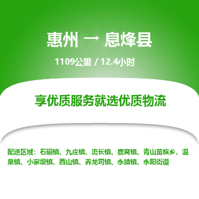 惠州到息烽县物流专线-惠州至息烽县物流公司-惠州发往息烽县的货运专线