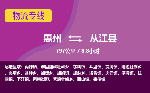 惠州到从江县物流专线-惠州至从江县物流公司-惠州发往从江县的货运专线