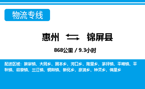 惠州到锦屏县物流专线-惠州至锦屏县物流公司-惠州发往锦屏县的货运专线