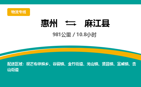 惠州到麻江县物流专线-惠州至麻江县物流公司-惠州发往麻江县的货运专线