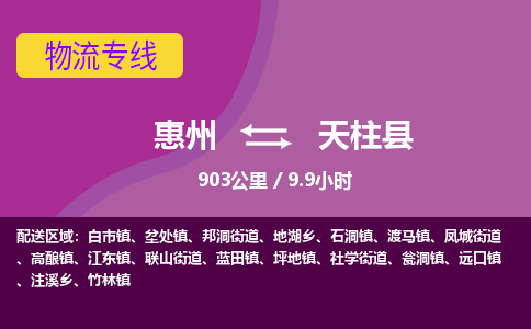 惠州到天柱县物流专线-惠州至天柱县物流公司-惠州发往天柱县的货运专线