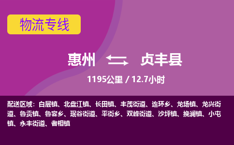 惠州到贞丰县物流专线-惠州至贞丰县物流公司-惠州发往贞丰县的货运专线