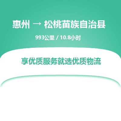 惠州到松桃苗族自治县物流专线-惠州至松桃苗族自治县物流公司-惠州发往松桃苗族自治县的货运专线