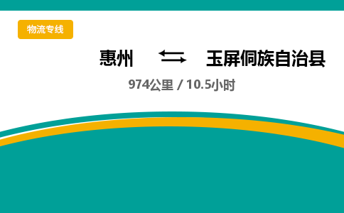 惠州到玉屏侗族自治县物流专线-惠州至玉屏侗族自治县物流公司-惠州发往玉屏侗族自治县的货运专线