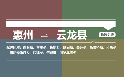 惠州到云龙县物流专线-惠州至云龙县物流公司-惠州发往云龙县的货运专线