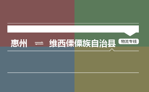 惠州到维西傈僳族自治县物流专线-惠州至维西傈僳族自治县物流公司-惠州发往维西傈僳族自治县的货运专线