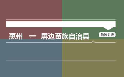 惠州到屏边苗族自治县物流专线-惠州至屏边苗族自治县物流公司-惠州发往屏边苗族自治县的货运专线