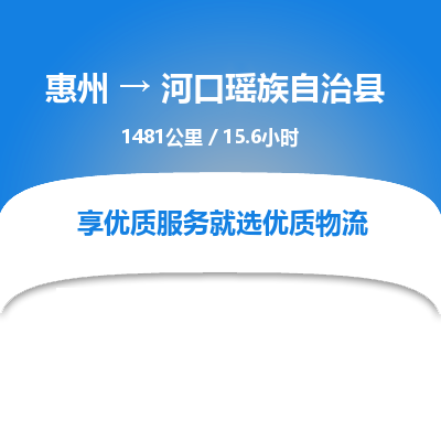 惠州到河口瑶族自治县物流专线-惠州至河口瑶族自治县物流公司-惠州发往河口瑶族自治县的货运专线