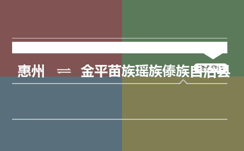 惠州到金平苗族瑶族傣族自治县物流专线-惠州至金平苗族瑶族傣族自治县物流公司-惠州发往金平苗族瑶族傣族自治县的货运专线