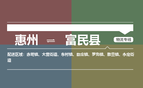 惠州到富民县物流专线-惠州至富民县物流公司-惠州发往富民县的货运专线