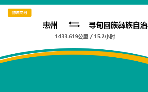 惠州到寻甸回族彝族自治县物流专线-惠州至寻甸回族彝族自治县物流公司-惠州发往寻甸回族彝族自治县的货运专线