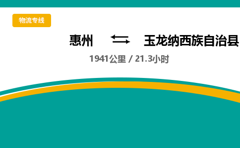 惠州到玉龙纳西族自治县物流专线-惠州至玉龙纳西族自治县物流公司-惠州发往玉龙纳西族自治县的货运专线