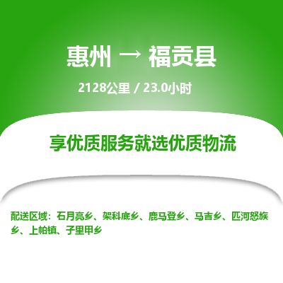 惠州到福贡县物流专线-惠州至福贡县物流公司-惠州发往福贡县的货运专线