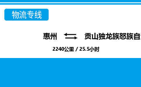 惠州到贡山独龙族怒族自治县物流专线-惠州至贡山独龙族怒族自治县物流公司-惠州发往贡山独龙族怒族自治县的货运专线