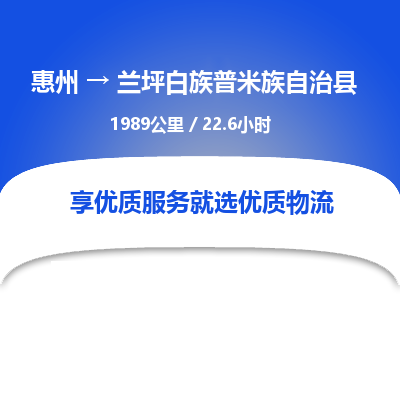 惠州到兰坪白族普米族自治县物流专线-惠州至兰坪白族普米族自治县物流公司-惠州发往兰坪白族普米族自治县的货运专线