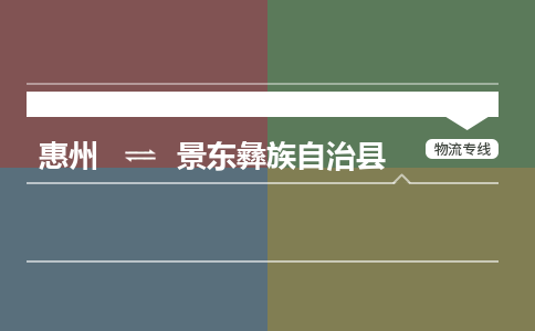 惠州到景东彝族自治县物流专线-惠州至景东彝族自治县物流公司-惠州发往景东彝族自治县的货运专线