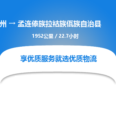 惠州到孟连傣族拉祜族佤族自治县物流专线-惠州至孟连傣族拉祜族佤族自治县物流公司-惠州发往孟连傣族拉祜族佤族自治县的货运专线