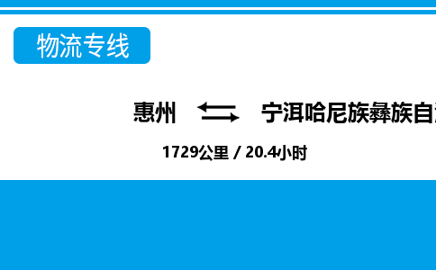 惠州到宁洱哈尼族彝族自治县物流专线-惠州至宁洱哈尼族彝族自治县物流公司-惠州发往宁洱哈尼族彝族自治县的货运专线