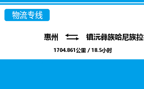 惠州到镇沅彝族哈尼族拉祜族自治县物流专线-惠州至镇沅彝族哈尼族拉祜族自治县物流公司-惠州发往镇沅彝族哈尼族拉祜族自治县的货运专线