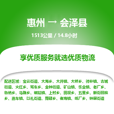 惠州到会泽县物流专线-惠州至会泽县物流公司-惠州发往会泽县的货运专线