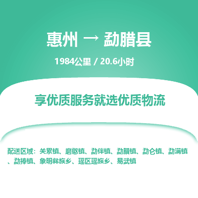 惠州到勐腊县物流专线-惠州至勐腊县物流公司-惠州发往勐腊县的货运专线