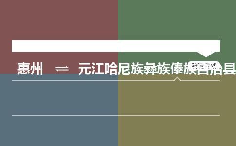 惠州到元江哈尼族彝族傣族自治县物流专线-惠州至元江哈尼族彝族傣族自治县物流公司-惠州发往元江哈尼族彝族傣族自治县的货运专线