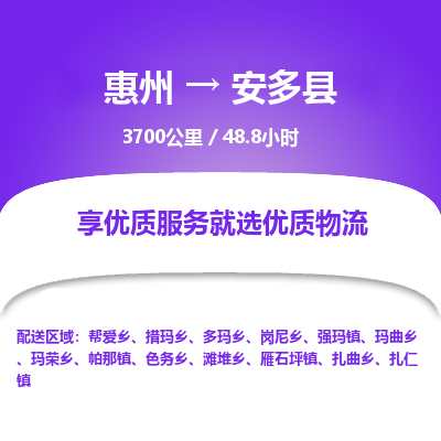 惠州到安多县物流专线-惠州至安多县物流公司-惠州发往安多县的货运专线