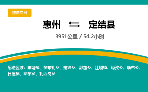 惠州到定结县物流专线-惠州至定结县物流公司-惠州发往定结县的货运专线