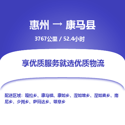 惠州到康马县物流专线-惠州至康马县物流公司-惠州发往康马县的货运专线