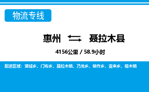 惠州到聂拉木县物流专线-惠州至聂拉木县物流公司-惠州发往聂拉木县的货运专线