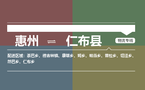 惠州到仁布县物流专线-惠州至仁布县物流公司-惠州发往仁布县的货运专线