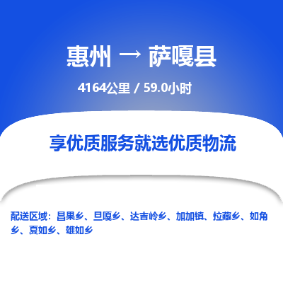 惠州到萨嘎县物流专线-惠州至萨嘎县物流公司-惠州发往萨嘎县的货运专线