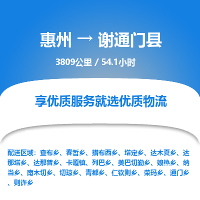 惠州到谢通门县物流专线-惠州至谢通门县物流公司-惠州发往谢通门县的货运专线