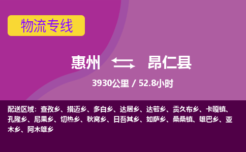 惠州到昂仁县物流专线-惠州至昂仁县物流公司-惠州发往昂仁县的货运专线