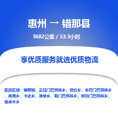 惠州到错那县物流专线-惠州至错那县物流公司-惠州发往错那县的货运专线