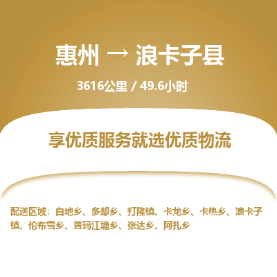 惠州到浪卡子县物流专线-惠州至浪卡子县物流公司-惠州发往浪卡子县的货运专线