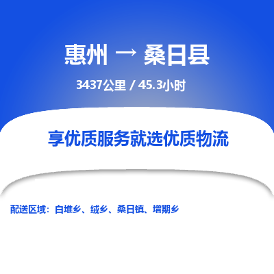 惠州到桑日县物流专线-惠州至桑日县物流公司-惠州发往桑日县的货运专线