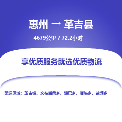 惠州到革吉县物流专线-惠州至革吉县物流公司-惠州发往革吉县的货运专线