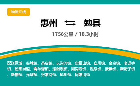 惠州到勉县物流专线-惠州至勉县物流公司-惠州发往勉县的货运专线