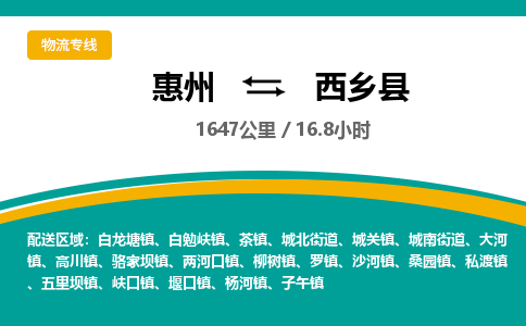 惠州到西乡县物流专线-惠州至西乡县物流公司-惠州发往西乡县的货运专线