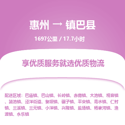 惠州到镇巴县物流专线-惠州至镇巴县物流公司-惠州发往镇巴县的货运专线