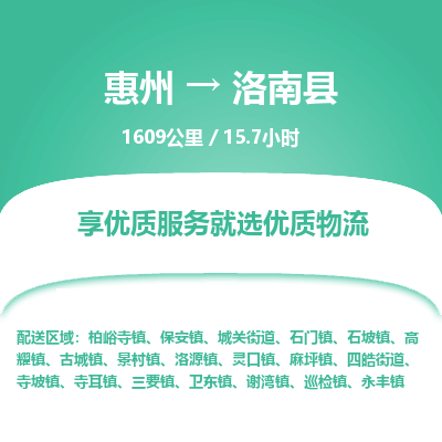 惠州到洛南县物流专线-惠州至洛南县物流公司-惠州发往洛南县的货运专线