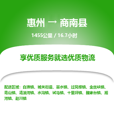 惠州到商南县物流专线-惠州至商南县物流公司-惠州发往商南县的货运专线