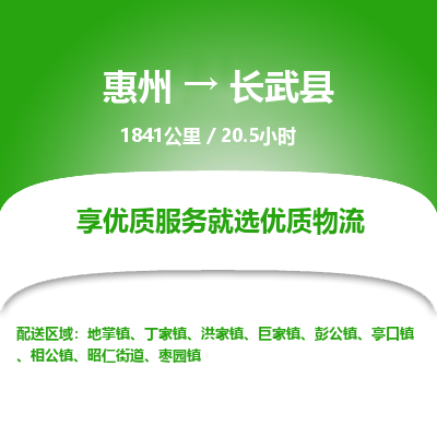 惠州到长武县物流专线-惠州至长武县物流公司-惠州发往长武县的货运专线