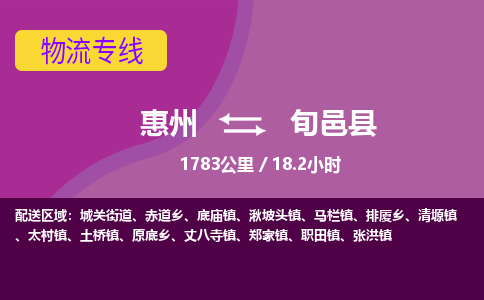 惠州到旬邑县物流专线-惠州至旬邑县物流公司-惠州发往旬邑县的货运专线