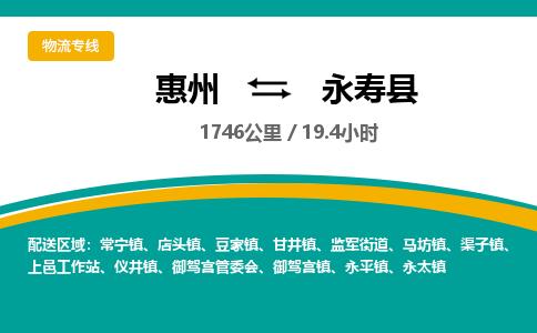 惠州到永寿县物流专线-惠州至永寿县物流公司-惠州发往永寿县的货运专线