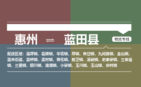 惠州到蓝田县物流专线-惠州至蓝田县物流公司-惠州发往蓝田县的货运专线